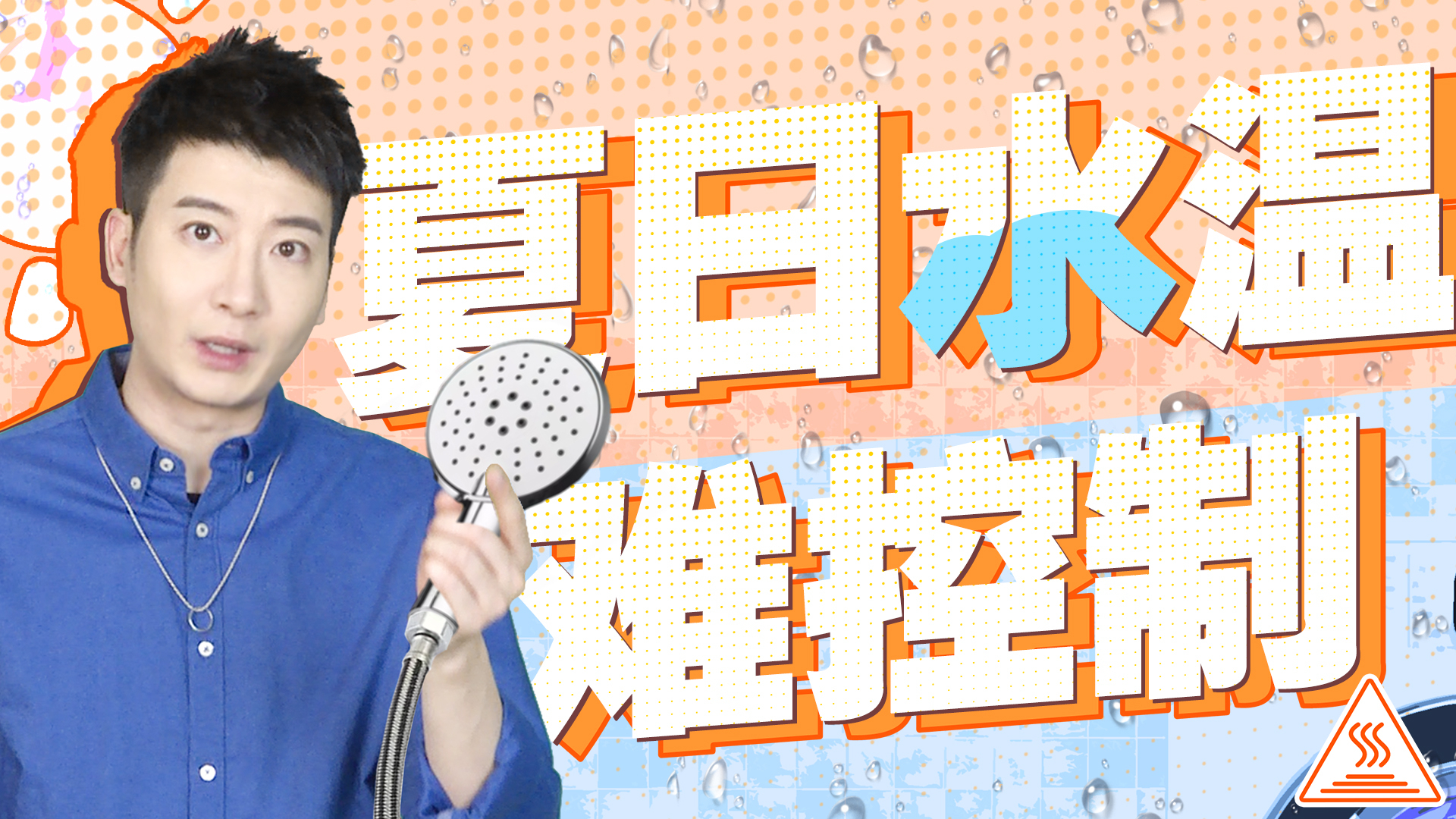 【粤知一二】广东人夏天洗澡的真实写照:冲凉五分钟调水温半小时
